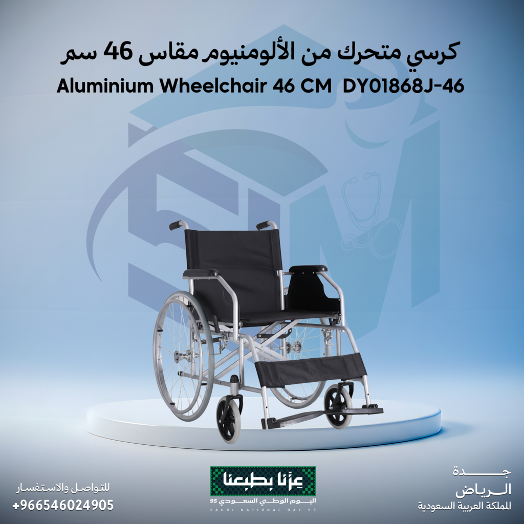 كرسي متحرك من الالومنيوم مقاس 46 سم