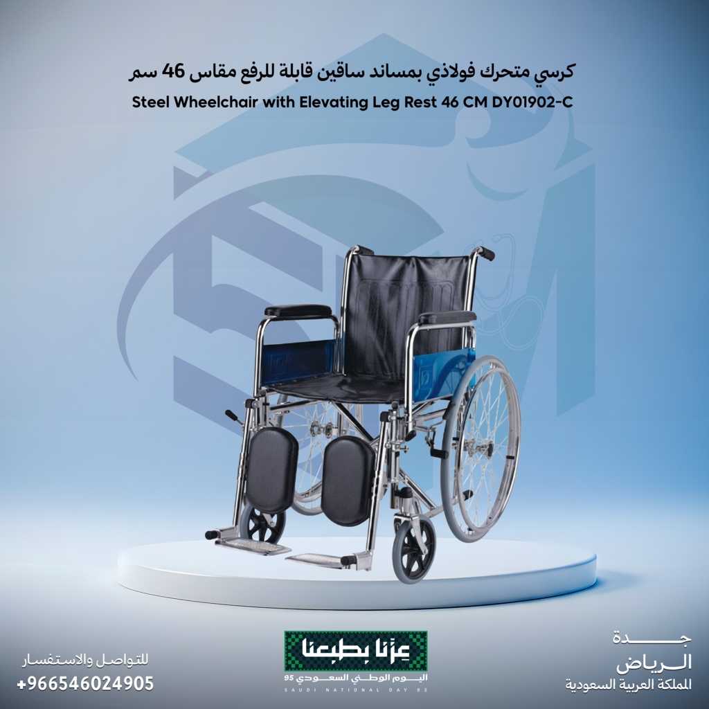 كرسي متحرك فولاذي بمساند ساقين قابلة للرفع مقاس 46 سم