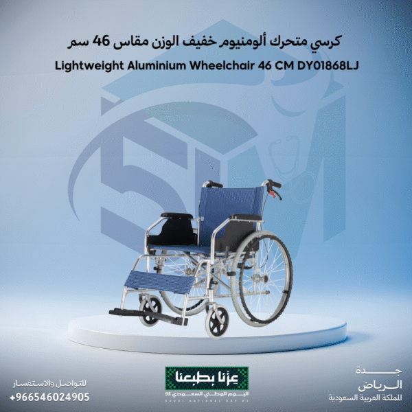 كرسي متحرك ألومنيوم خفيف الوزن مقاس 46سم