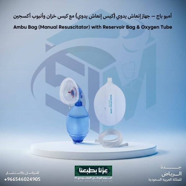 جهاز انعاش يدوي مع كيس خزان وأنبوب أكسجين