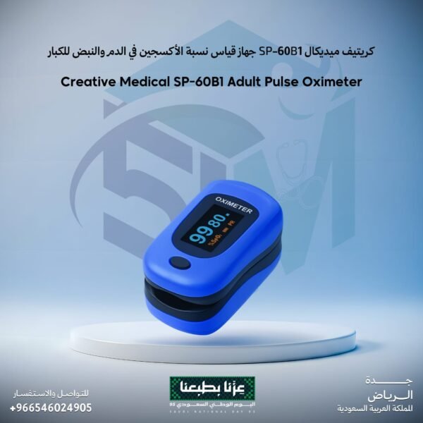 جهاز قياس نسبة الأكسجين في الدم للكبار كرييتف ميديكال SP-60B1