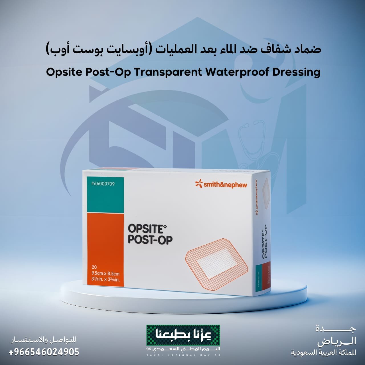 ضماد شفاف ضد الماء بعد العمليات