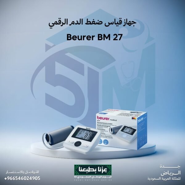 جهاز قياس ضغط الدم الرقمي (Beurer BM 27)