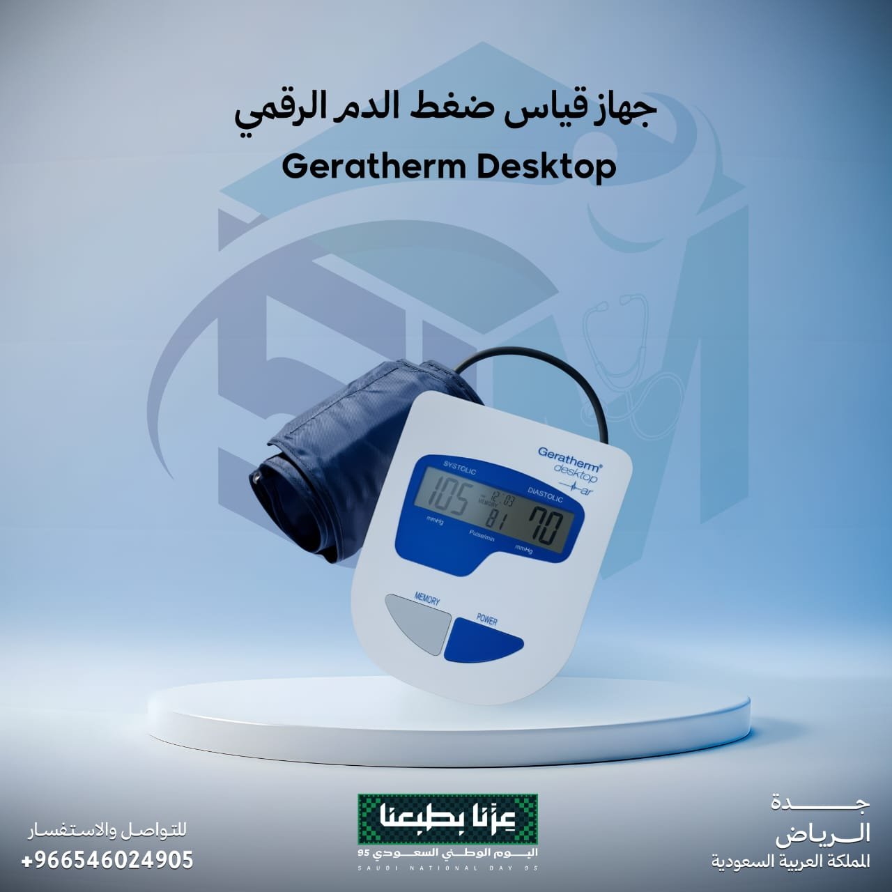 جهاز قياس ضغط الدم الرقمي (Geratherm Desktop)