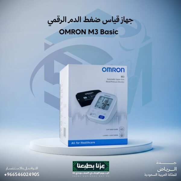 جهاز قياس ضغط الدم الرقمي (Omron M3)