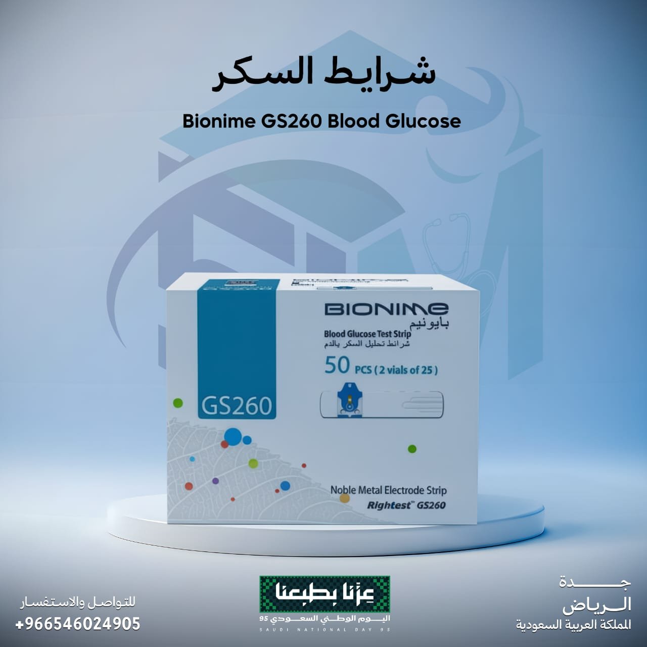 شرايط السكر Bionime