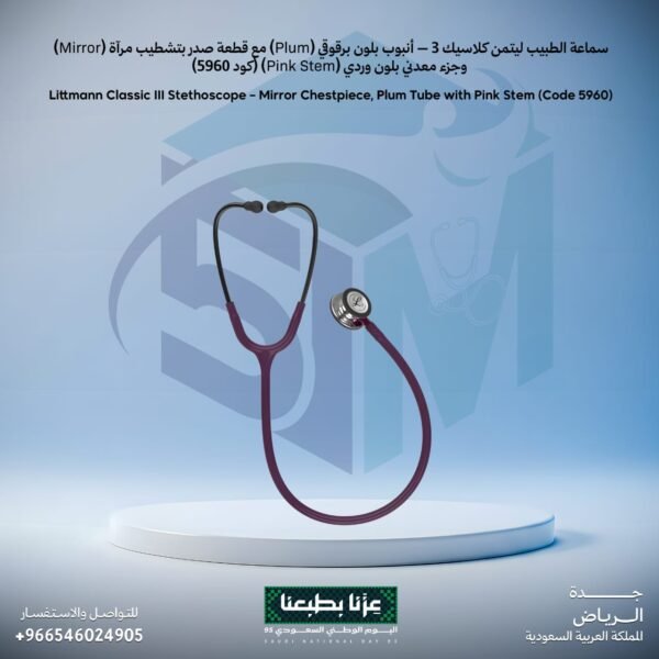 سماعة الطبيب ليتمن كلاسيك3 بلون برقوقي