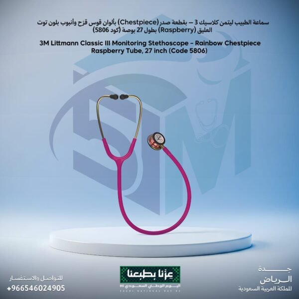 سماعة الطبيب ليتمن كلاسيك 3 بلون توت العليق