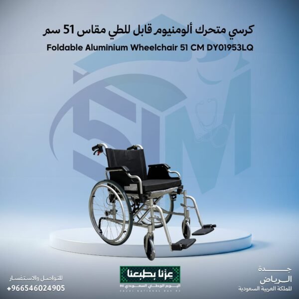 كرسي متحرك ألومنيوم قابل للطي مقاس 51 سم