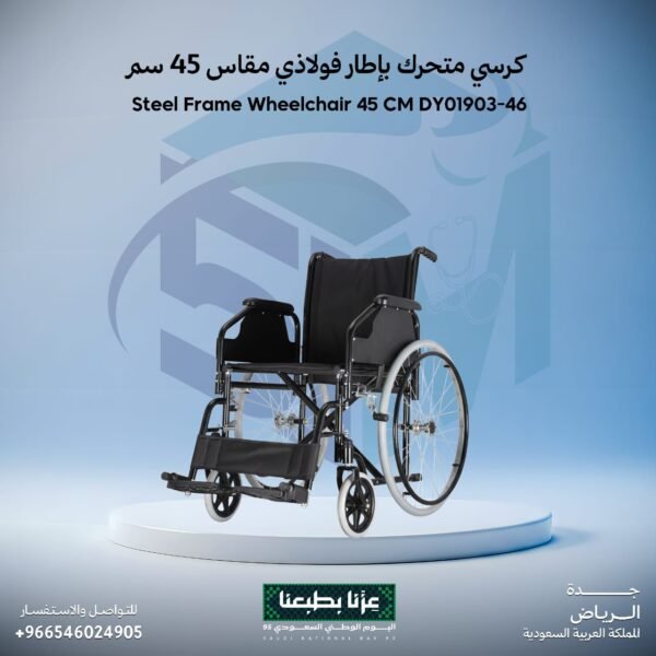 كرسي متحرك باطار فولاذي مقاس 45 سم