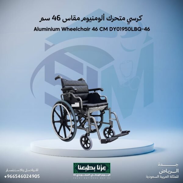 كرسي متحرك ألومنيوم مقاس 46سم