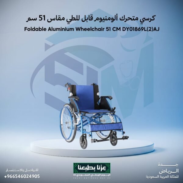 كرسي متحرك ألومنيوم قابل للطي مقاس 51 سم