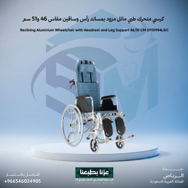 كرسي متحرك طبي مائل  بمساند رأس وساقين مقاس 46و51 سم