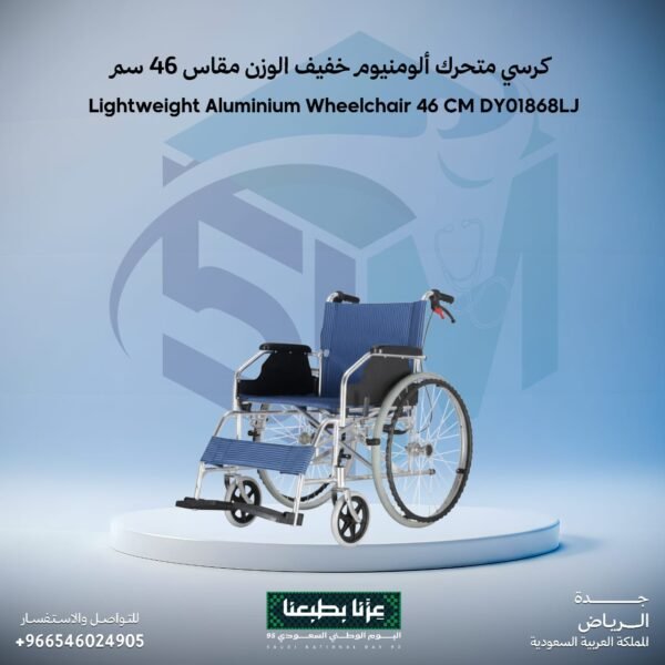 كرسي متحرك ألومنيوم خفيف الوزن مقاس 46 سم