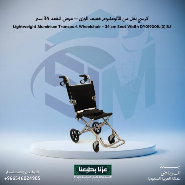 كرسي نقل من الألومنيوم خفيف الوزن - عرض المقعد 34 سم