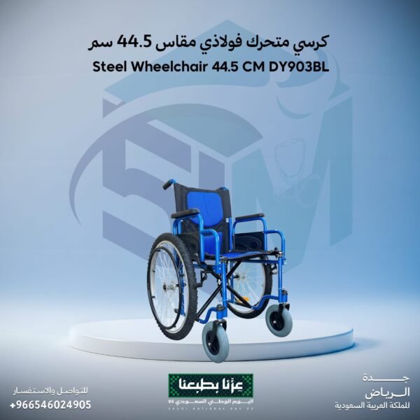 كرسي متحرك فولاذي مقاس 44.5 سم