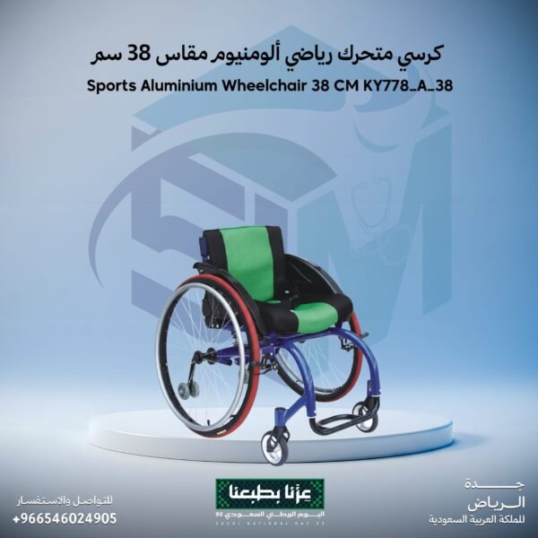 كرسي متحرك رياضي ألومنيوم مقاس 38 سم