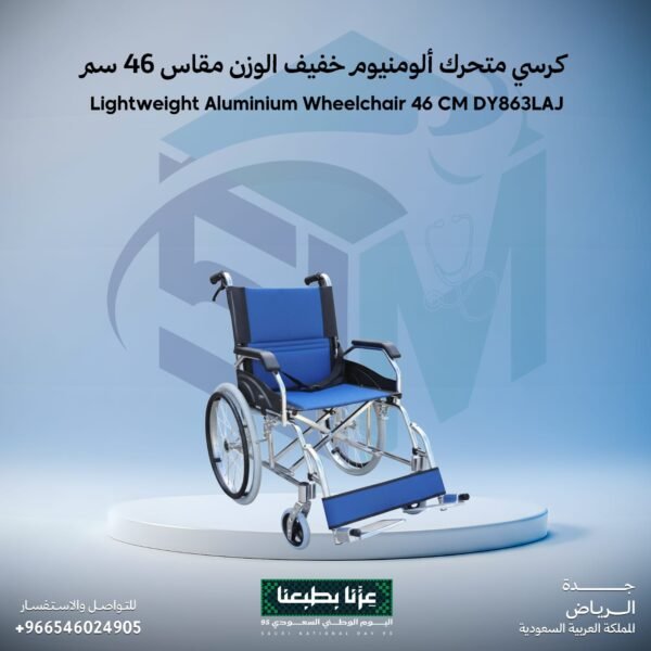 كرسي متحرك ألومنيوم خفيف الوزن مقاس 46 سم