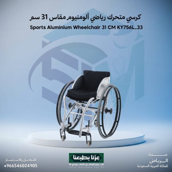 كرسي متحرك رياضي ألومنيوم مقاس 31 سم