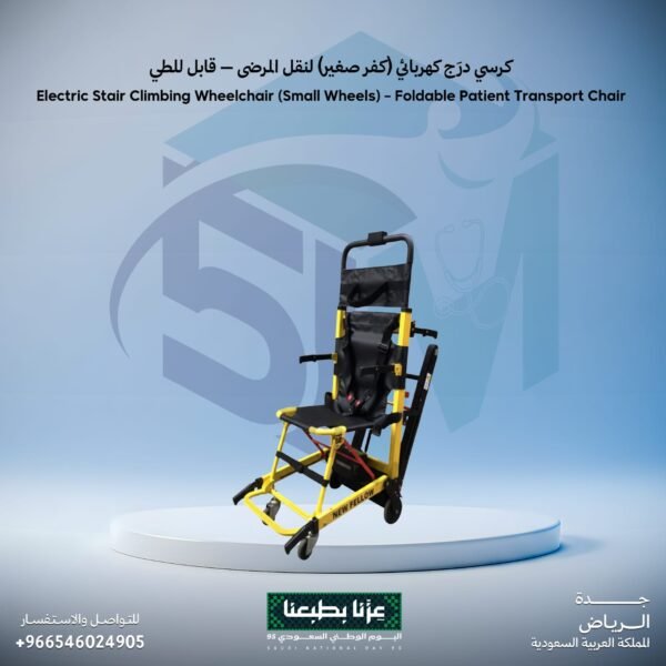 كرسي درج كهربائي (كفر صغير) لنقل المرضي - قابل للطي
