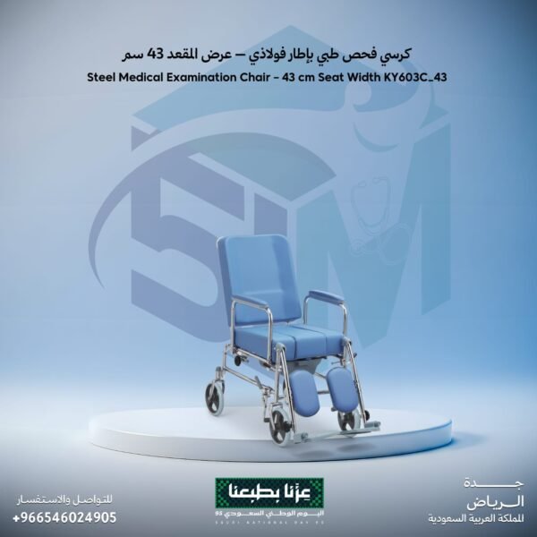 كرسي فحص طبي ذو اطار فولاذي - عرض المقعد 43 سم