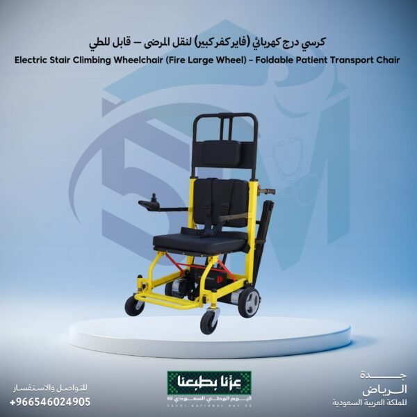 كرسي درج كهربائي (فاير كفر كبير ) لنقل المرضي - قابل للطي