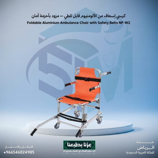 كرسي اسعاف من الألومنيوم قابل للطي - مزود بأحزمة أمان