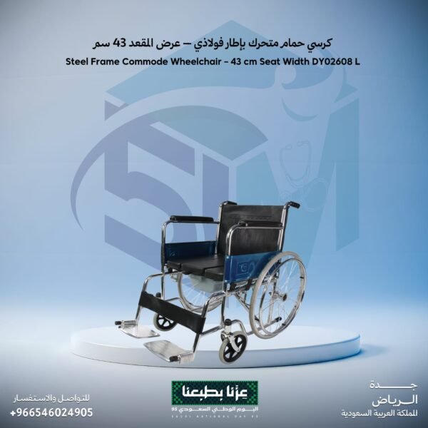 كرسي حمام متحرك ذو اطار فولاذي - عرض المقعد 43 سم