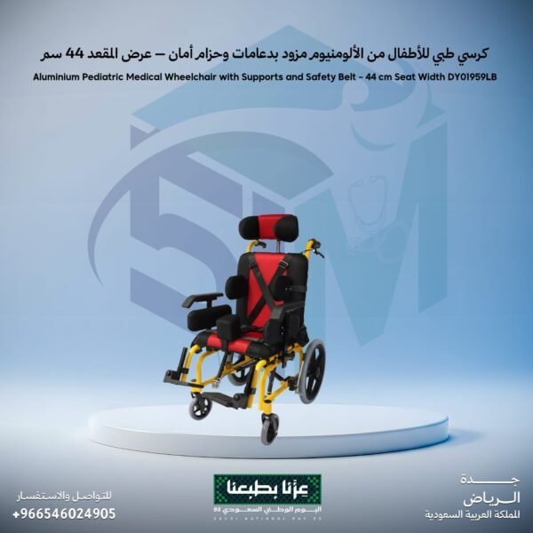 كرسي طبي للاطفال من الألومنيوم مزود بدعامات وحزام أمان -عرض المقعد 44 سم
