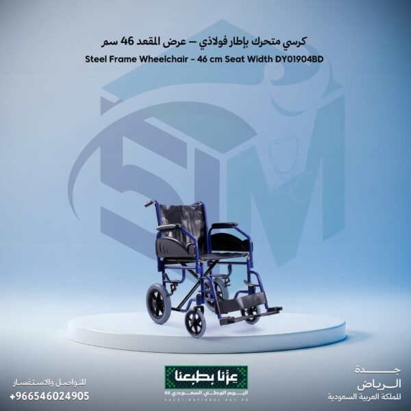 كرسي متحرك بإطار فولاذي - عرض المقعد 46 سم