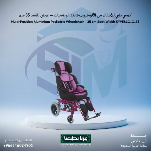 كرسي طبي للاطفال من الألومنيوم متعدد الوضعيات -عرض المقعد 35 سم