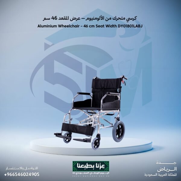 كرسي متحرك من الألومنيوم - عرض المقعد 46 سم