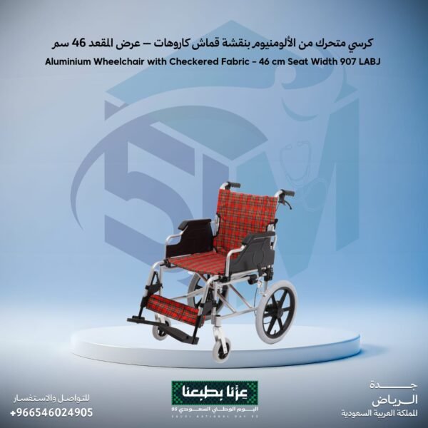 كرسي متحرك من الألومنيوم بنقشة قماش كاروهات - عرض المقعد 46 سم