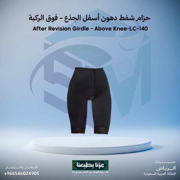 حزام شفط الدهون اسفل الجذع - فوق الركبة