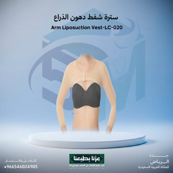 سترة شفط دهون الذراع