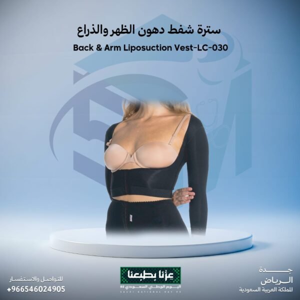 سترة شفط دهون الظهر والذراع