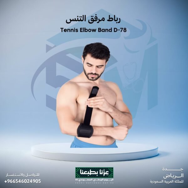 رباط مرفق التنس