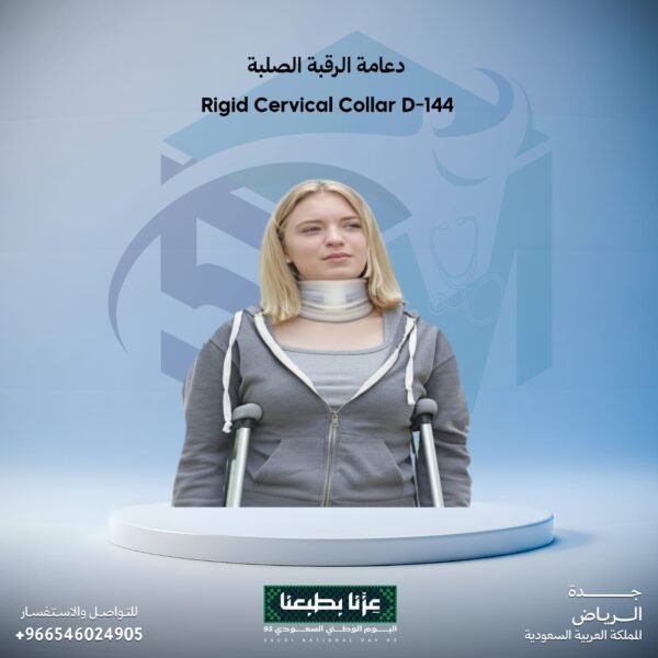 دعامة الرقبة الصلبة