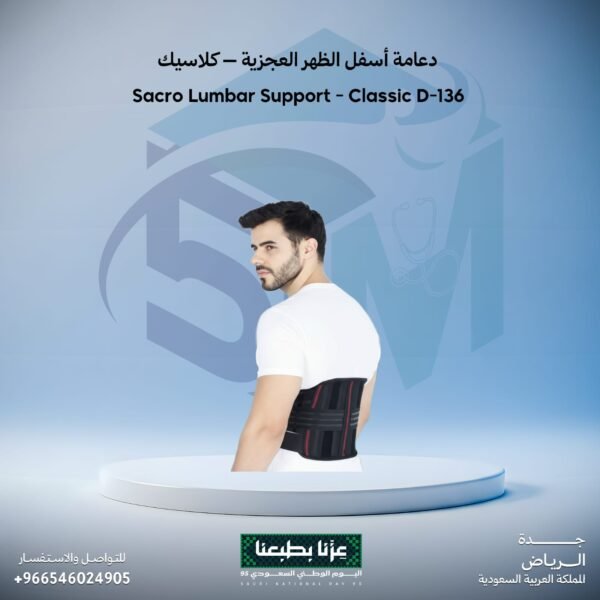 دعامة اسفل الظهر العجزية - كلاسيك