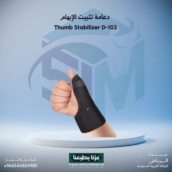 دعامة تثبيت الابهام