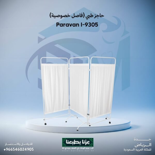 حاجز طبي (فاصل خصوصية)