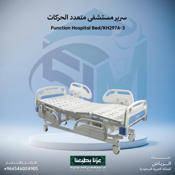 سرير مستشفي متعدد الحركات