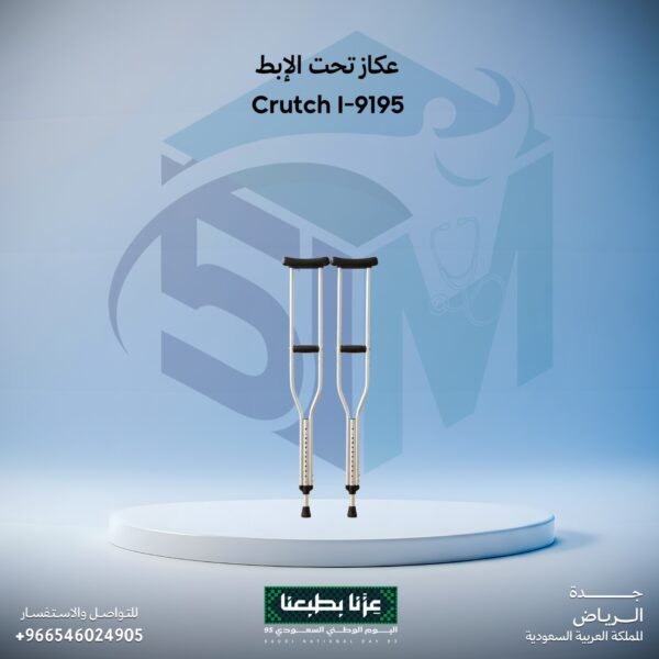 عكاز تحت الابط