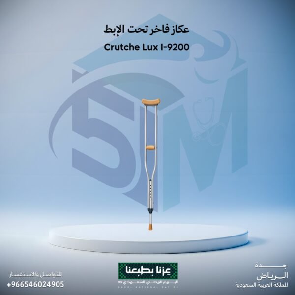 عكاز فاخر تحت الابط