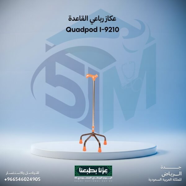 عكاز رباعي القاعدة